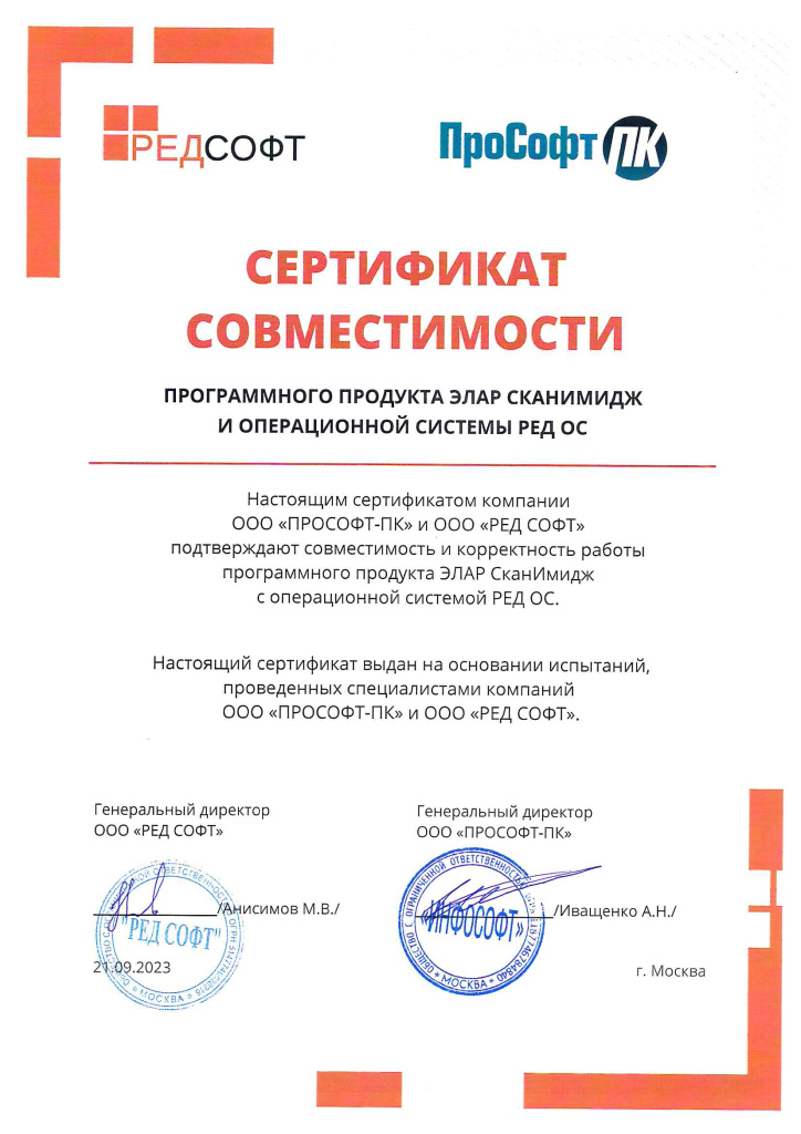 Сертификат СканИмидж - РЕД ОС