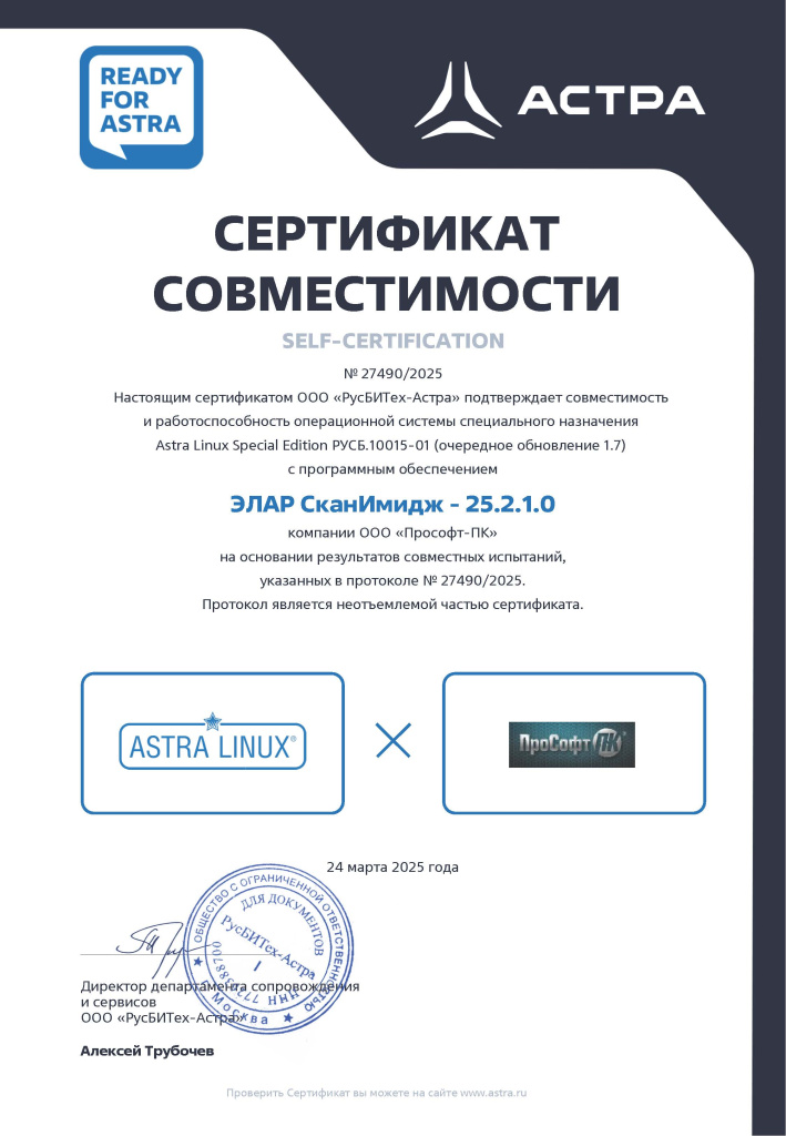 Сертификат СканИмидж Астра